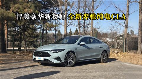 質(zhì)說新車：智美豪華新物種 全新奔馳純電CLA