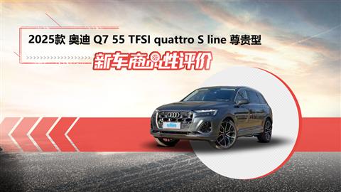 新商品性評(píng)價(jià)：2025款?yuàn)W迪Q7
