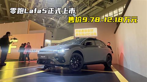 零跑Lafa5正式上市 售价9.78-12.18万元