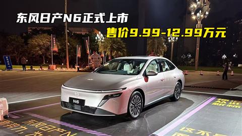 东风日产N6正式上市 售价9.99-12.99万元