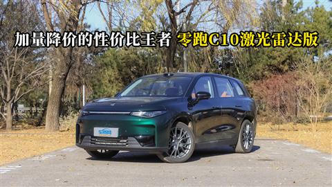 質(zhì)說新車：加量降價的性價比王者 零跑C10激光雷達版