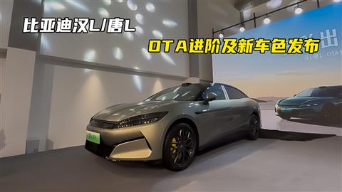 比亞迪漢L唐L OTA進(jìn)階及新車色發(fā)布