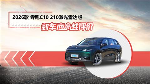 新車商品性評價：2026款零跑C10