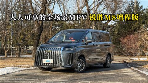质说新车：人人可享的全场景MPV 锐胜M8增程版