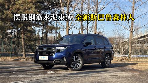 质说新车：摆脱钢筋水泥束缚 全新斯巴鲁森林人