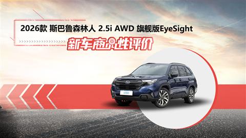 新车商品性评价：2026款斯巴鲁森林人
