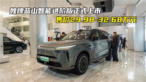 魏牌蓝山智能进阶版正式上市 售价29.98-32.68万元