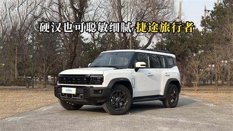 质说新车：硬汉也可聪敏细腻  捷途旅行者