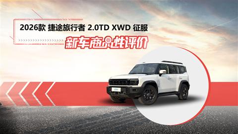 新车商品性评价：2026款捷途旅行者