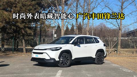 质说新车：时尚外表暗藏智能心 广汽丰田锋兰达
