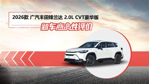 新车商品性评价：2026款广汽丰田锋兰达
