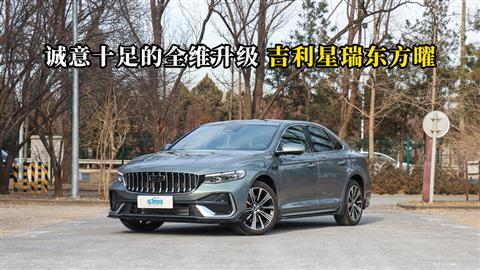 质说新车：诚意十足的全维升级 吉利星瑞东方曜