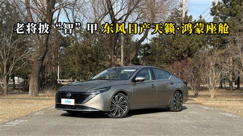质说新车：老将披“智”甲 东风日产天籁·鸿蒙座舱