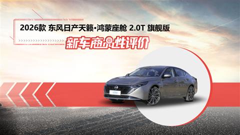 新车商品性评价：2026款东风日产天籁·鸿蒙座舱