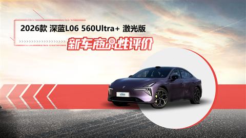 新车商品性评价：2026款深蓝L06