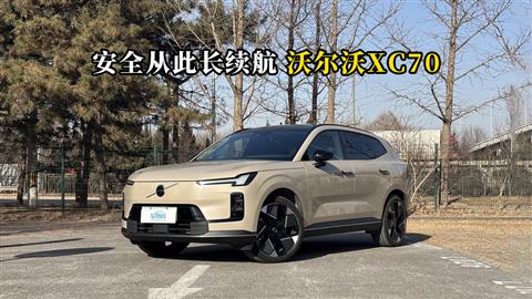質(zhì)說新車：安全從此長(zhǎng)續(xù)航 ?沃爾沃XC70