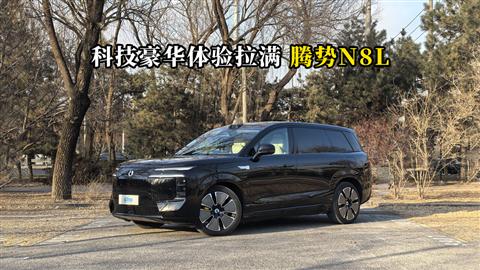 質(zhì)說新車：科技豪華體驗(yàn)拉滿 騰勢(shì)N8L