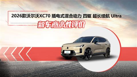 新車商品性評(píng)價(jià)：2026款沃爾沃XC70