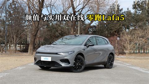 质说新车：颜值与实用双在线 零跑Lafa5