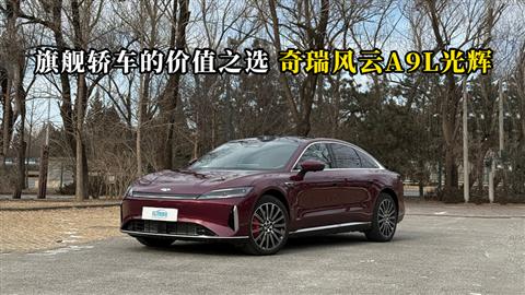 質(zhì)說新車：旗艦轎車的價(jià)值之選 奇瑞風(fēng)云A9L光輝