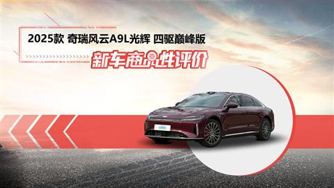 新车商品性评价：2025款奇瑞风云A9L光辉