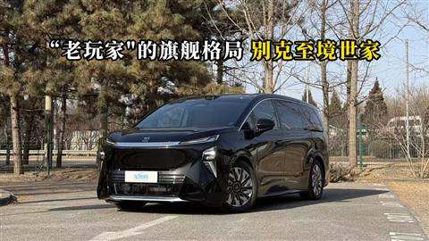 质说新车：老玩家的旗舰格局 别克至境世家