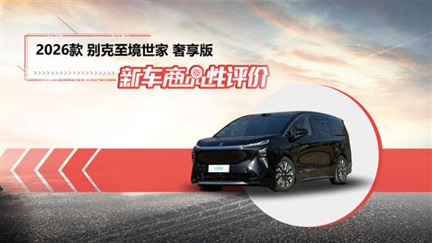 新车商品性评价：2026款别克至境世家