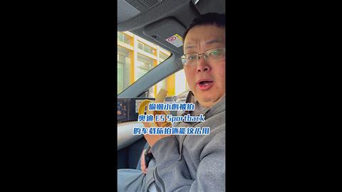 偷懒小心被拍 奥迪E5 Sportback的车载旅拍还能这么用