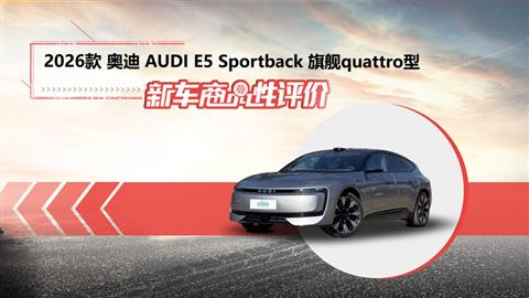 新车商品性评价：2026款奥迪E5 Sportback