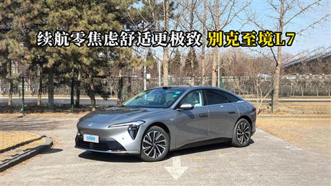 质说新车：续航零焦虑舒适更极致 别克至境L7