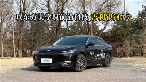 质说新车：以东方美学驭前沿科技 吉利银河A7