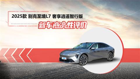新车商品性评价：2025款别克至境L7