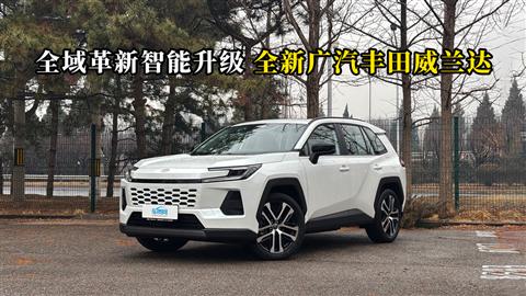 质说新车：全域革新智能升级 全新广汽丰田威兰达