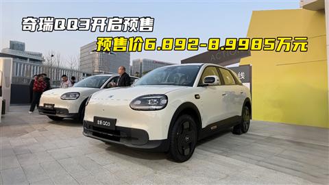 奇瑞QQ3開啟預(yù)售 預(yù)售價6.892-8.9985萬元