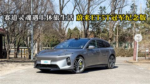 质说新车：赛道灵魂遇上休旅生活 蔚来ET5T 冠军纪念版