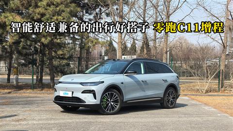 质说新车：智能舒适兼备的出行好搭子 零跑C11增程