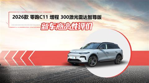 新车商品性评价：2026款零跑C11