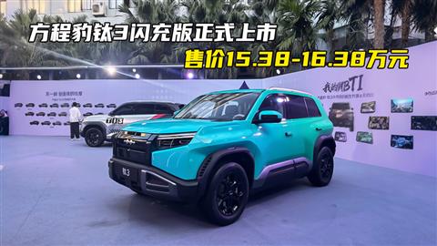 方程豹钛3闪充版正式上市 售价15.38-16.38万元