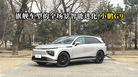 质说新车：旗舰车型的全场景智能进化 小鹏G9