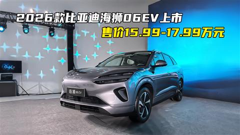 2026款比亚迪海狮06EV上市 售价15.99-17.99万元