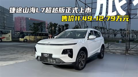 捷途山海L7超越版正式上市 售价11.49-12.79万元