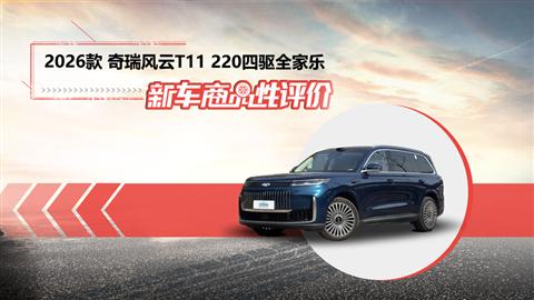 新车商品性评价：2026款奇瑞风云T11