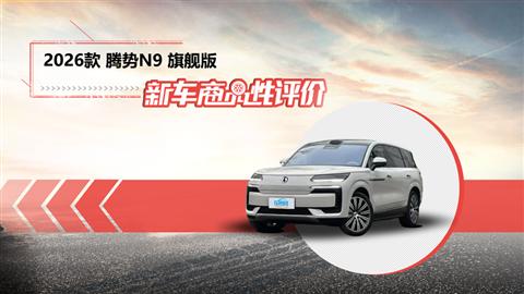 新车商品性评价：2026款腾势N9