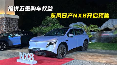 提供五重购车权益 东风日产NX8开启预售