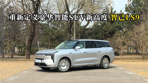 质说新车：重新定义豪华智能SUV新高度 智己LS9