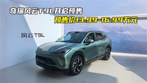 奇瑞风云T9L开启预售 预售价13.99-16.99万元