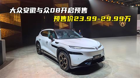大众安徽与众08开启预售 预售价23.99-29.99万