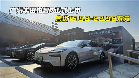 广汽丰田铂智7正式上市 售价16.98-22.98万元