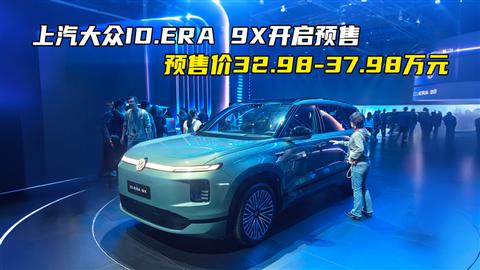 上汽大众ID.ERA 9X开启预售 预售价32.98-37.98万元