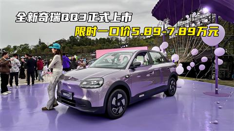 全新奇瑞QQ3正式上市 限时一口价5.89-7.89万元